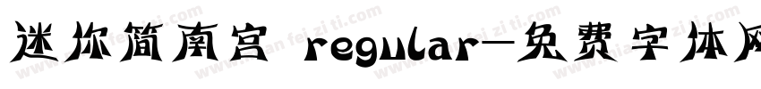 迷你简南宫 regular字体转换